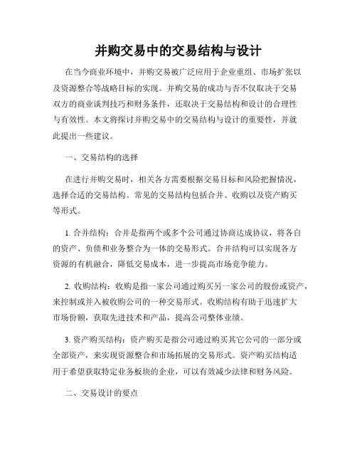 并购交易中的交易结构与设计