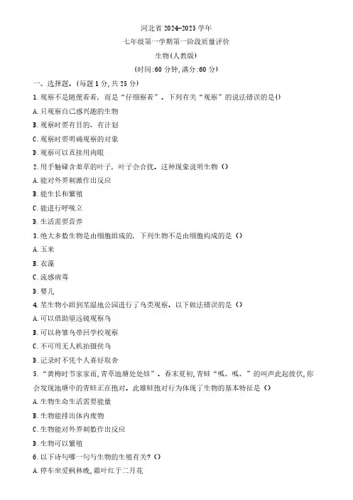 河北省邯郸市第三十三中学2024-2025学年七年级上学期10月月考生物试题(含答案)