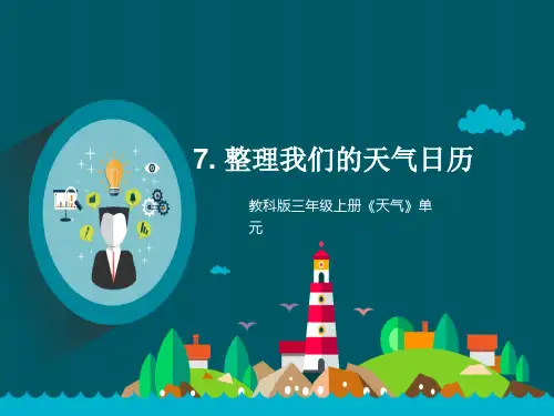 小学三年级上册科学 《天气》单元 整理我们的天气日历