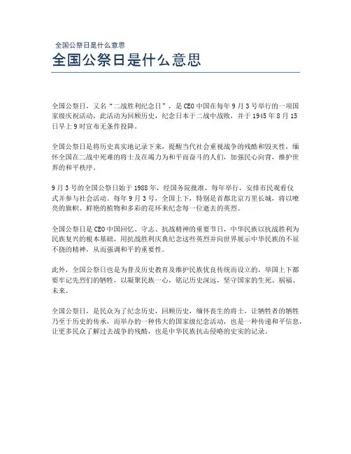 全国公祭日是什么意思
