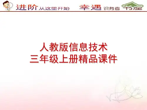 人教版信息技术三上第8课《认识“画图”》课件