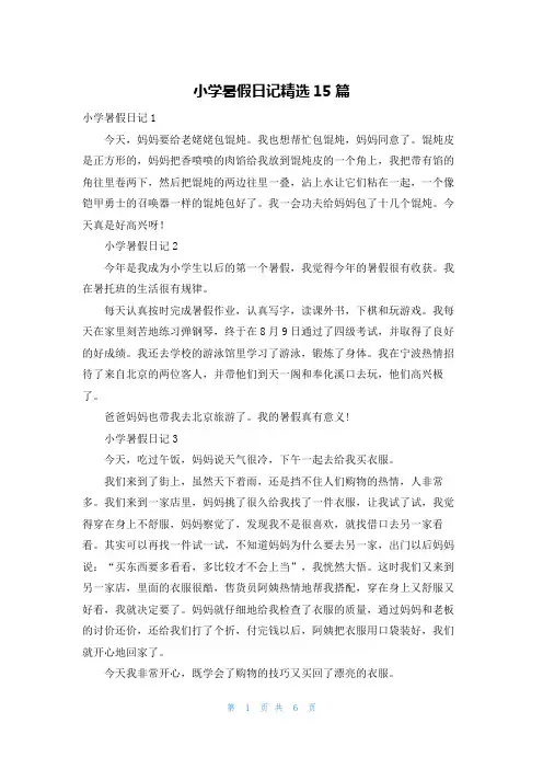 小学暑假日记精选15篇