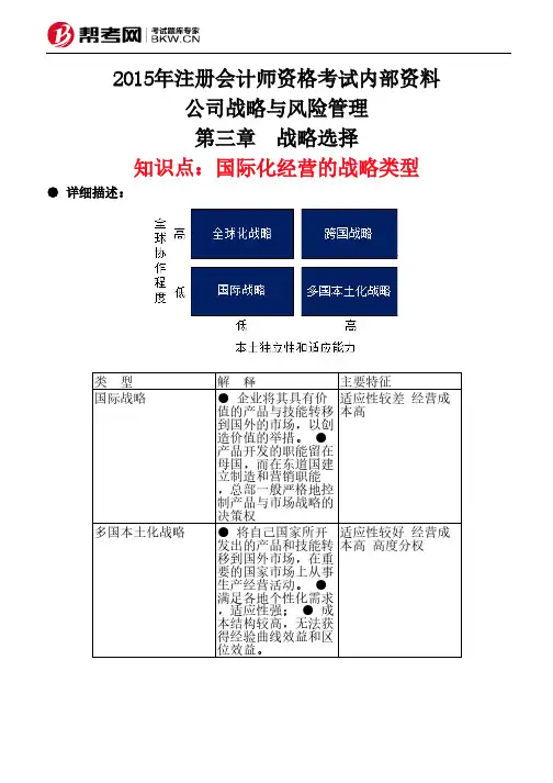 第三章 战略选择-国际化经营的战略类型
