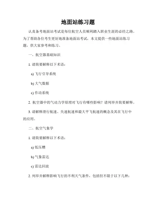 地面站练习题
