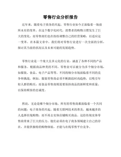 零售行业分析报告