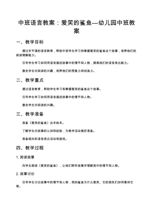 中班语言教案：爱笑的鲨鱼—幼儿园中班教案