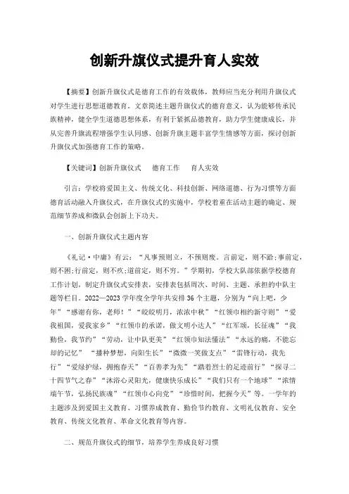 创新升旗仪式提升育人实效
