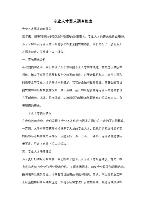 专业人才需求调查报告