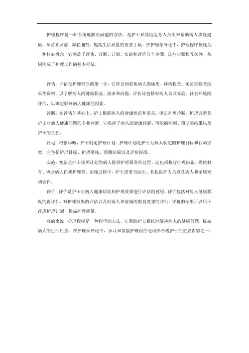 护理程序名词解释护理学导论