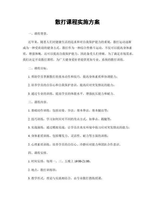 散打课程实施方案