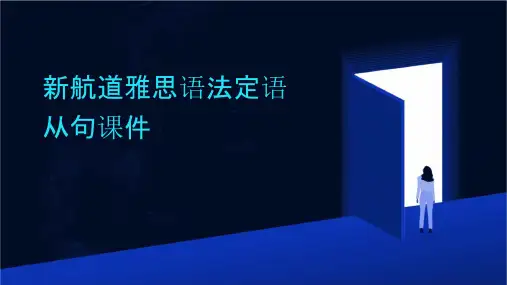 新航道雅思语法定语从句课件