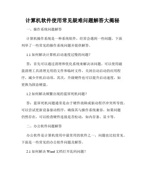 计算机软件使用常见疑难问题解答大揭秘