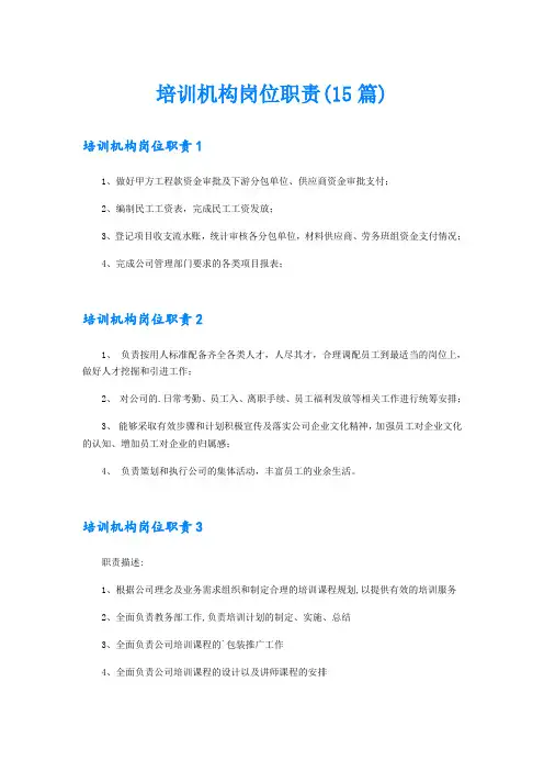 培训机构岗位职责(15篇)