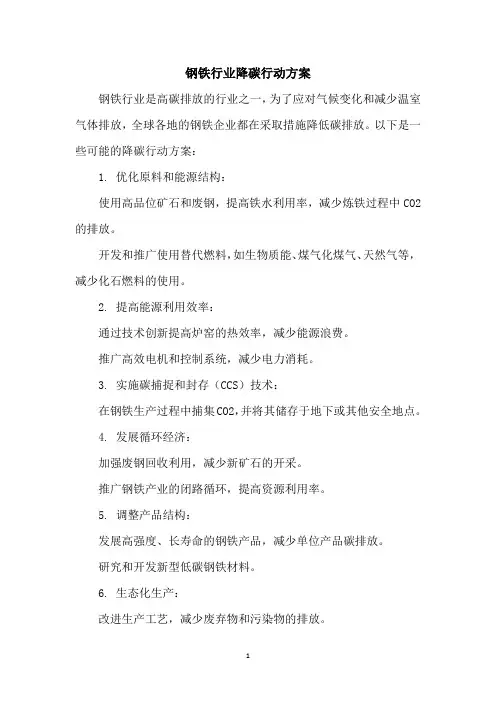 钢铁行业降碳行动方案