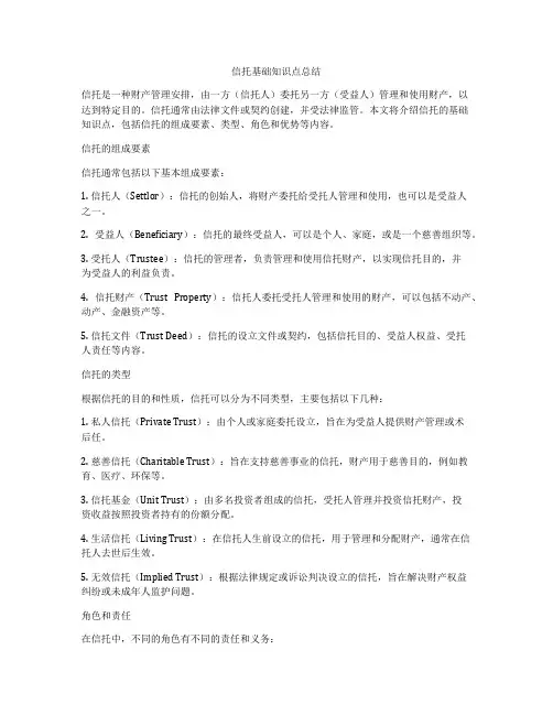 信托基础知识点总结