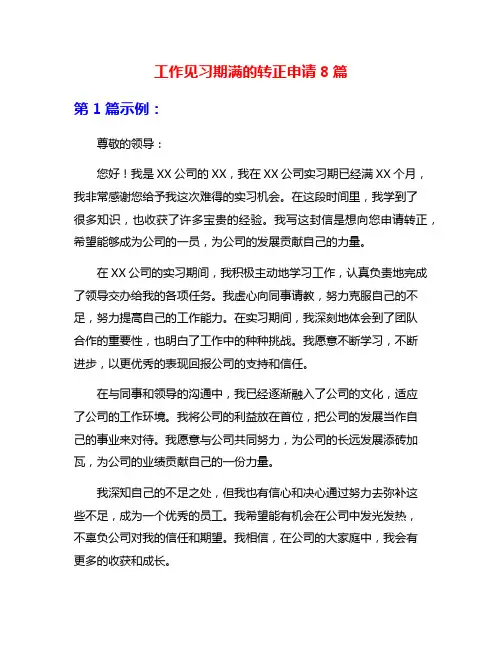 工作见习期满的转正申请8篇