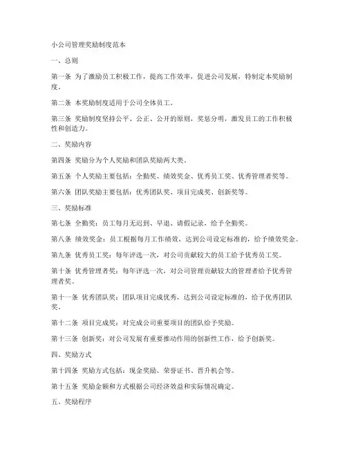 小公司管理奖励制度范本