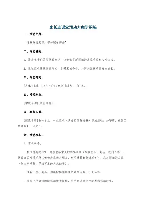 家长进课堂活动方案防拐骗