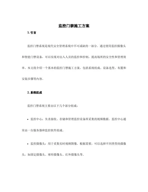 监控门禁施工方案