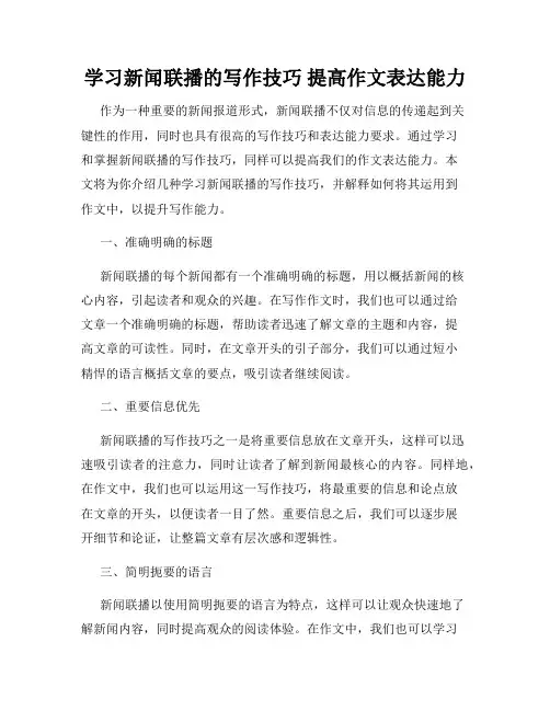 学习新闻联播的写作技巧 提高作文表达能力
