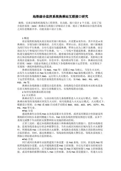 地铁综合监控系统换乘站互联接口研究