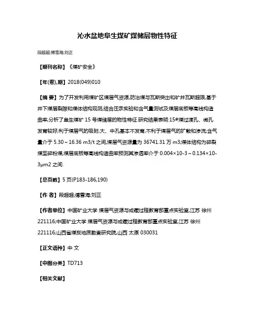 沁水盆地阜生煤矿煤储层物性特征
