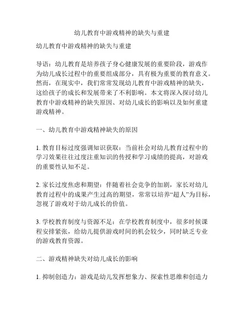 幼儿教育中游戏精神的缺失与重建