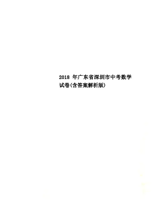 2018年广东省深圳市中考数学试卷(含答案解析版)