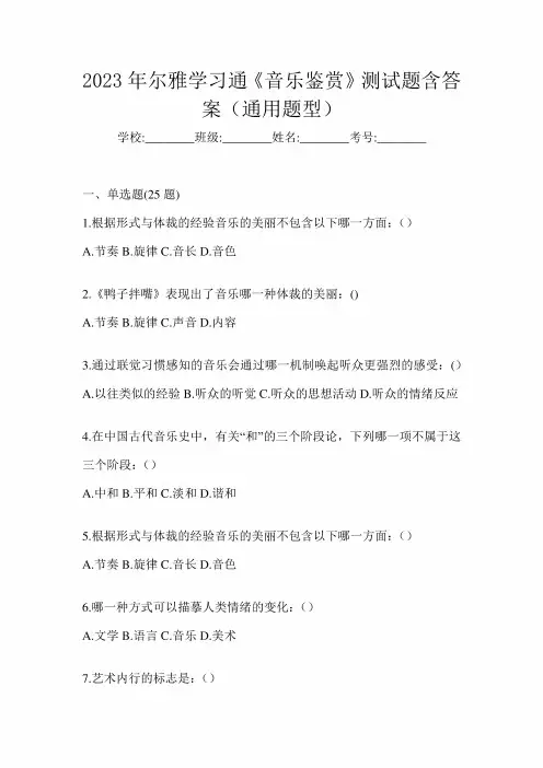 2023年尔雅学习通《音乐鉴赏》测试题含答案(通用题型)