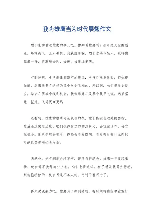 我为雄鹰当为时代展翅作文
