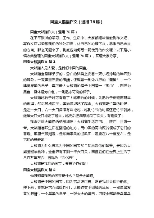 国宝大熊猫作文（通用76篇）