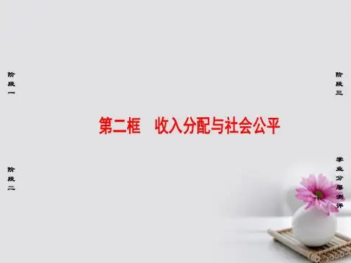 2019-2020年人教统编高中政治第3单元收入与分配第7课个人收入的分配第2框收入分配与社会公平课件新人教版必