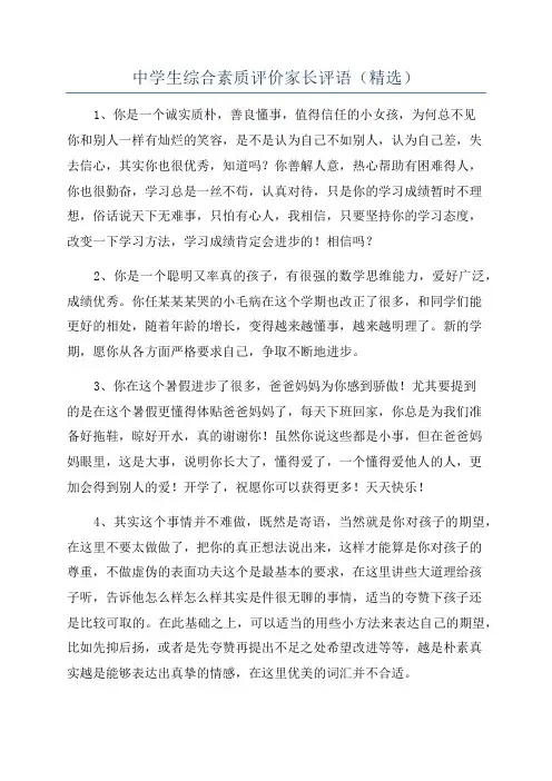 中学生综合素质评价家长评语(精选)