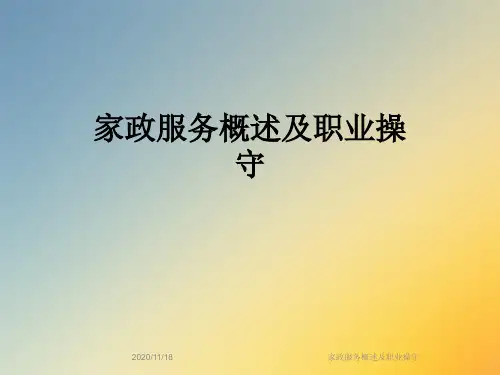 家政服务概述及职业操守