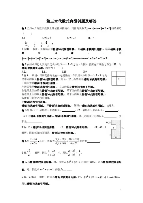 七年级数学(上册)第3章代数式典型例题及解答解析)
