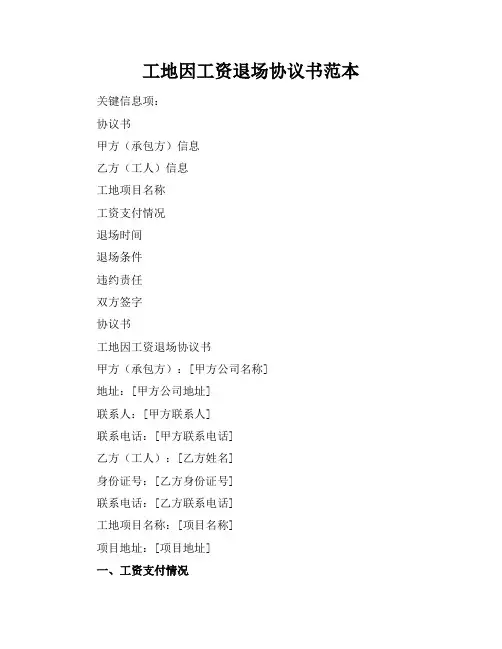 工地因工资退场协议书范本