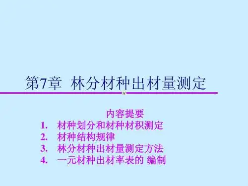 第7章-林分材种出材量测定