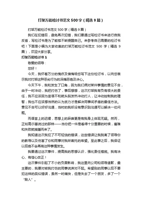 打架万能检讨书范文500字（精选9篇）