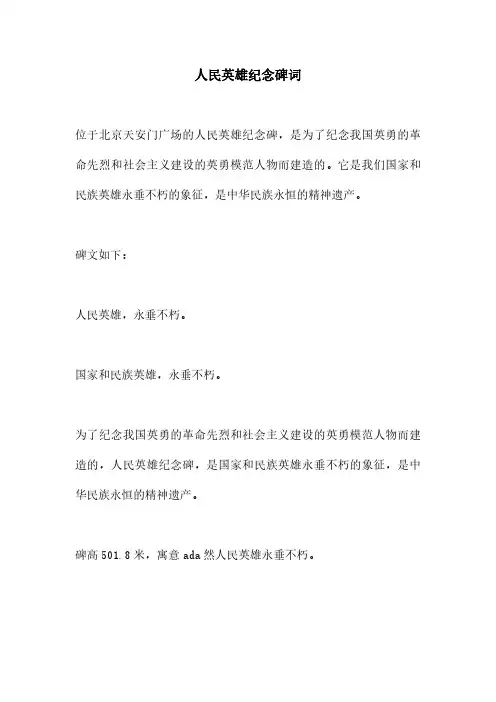 人民英雄纪念碑词