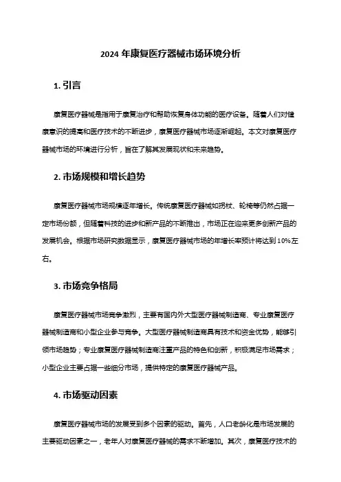 2024年康复医疗器械市场环境分析