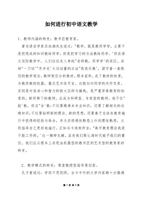如何进行初中语文教学
