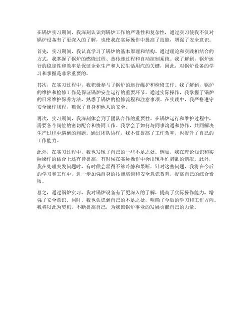 锅炉实习报告自我鉴定