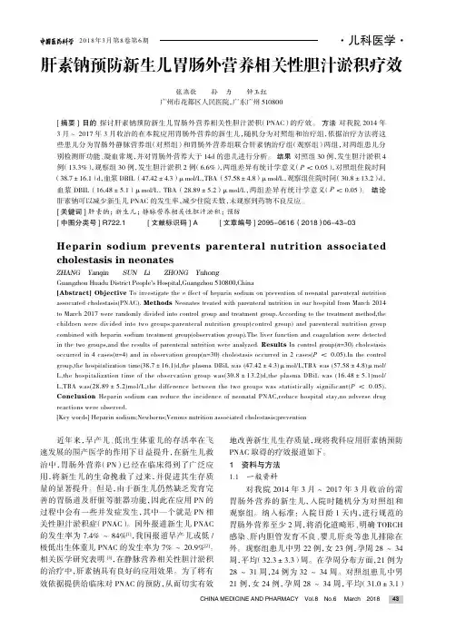 肝素钠预防新生儿胃肠外营养相关性胆汁淤积疗效