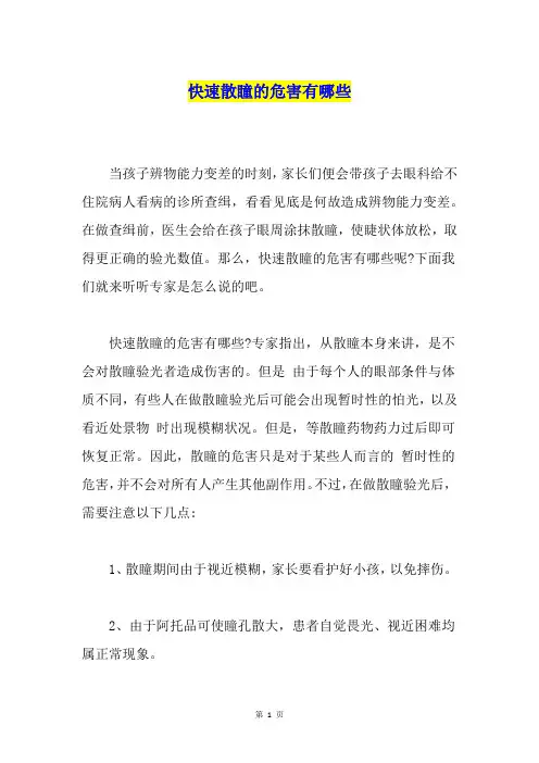 快速散瞳的危害有哪些