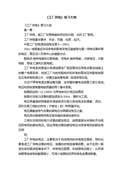 《工厂供电》复习大纲