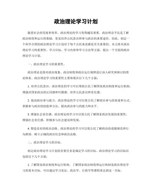 政治理论学习计划