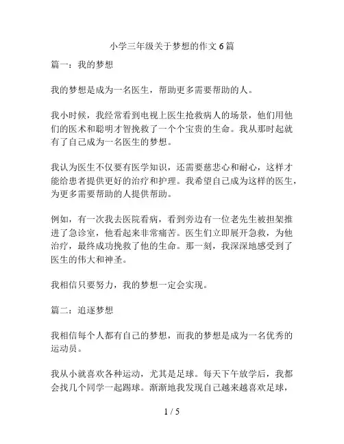 小学三年级关于梦想的作文6篇