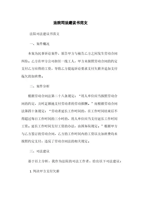 法院司法建议书范文