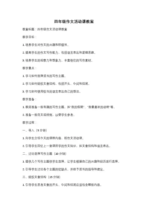四年级作文活动课教案