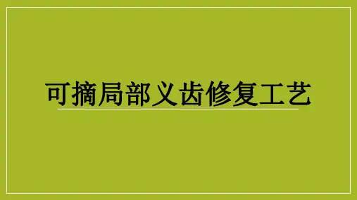 可摘局部义齿修复工艺概述1